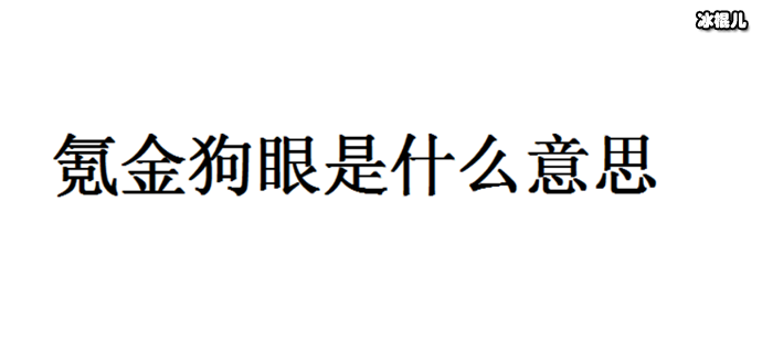 硬化氪金狗眼这个梗是从哪里来的