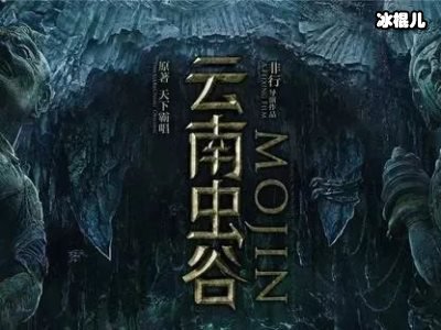 《云南虫谷》杀青！《龙岭迷窟》原班人马再聚首！