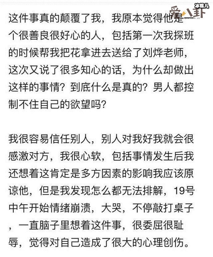刘烨女粉丝发长文控诉刘烨助理性骚扰， 事情真的是这样吗？