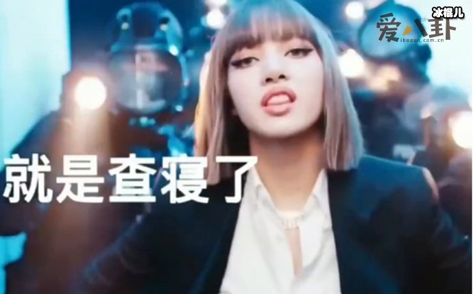 LISA 新歌 MV 播放量破亿, LISA 去查寝了？