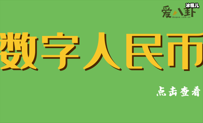 数字人民币是什么意思？ 数字人民币会取代纸钞吗