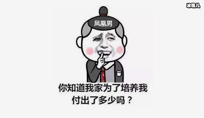 凤凰男的八大特征！看看你上榜了吗？