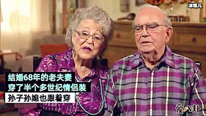 是什么动力让结婚68年只穿情侣装!爱持续的动力似乎就这么简单!