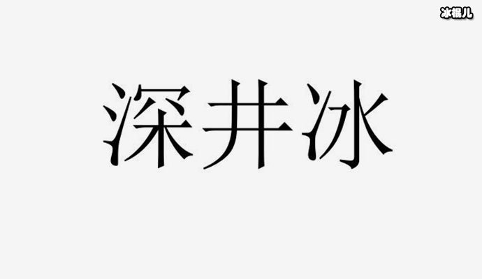 网络语言深井冰出自哪里？扒深井冰是什么意思？