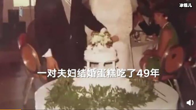 美国夫妇结婚蛋糕吃49年, 酸了这是什么神仙爱情